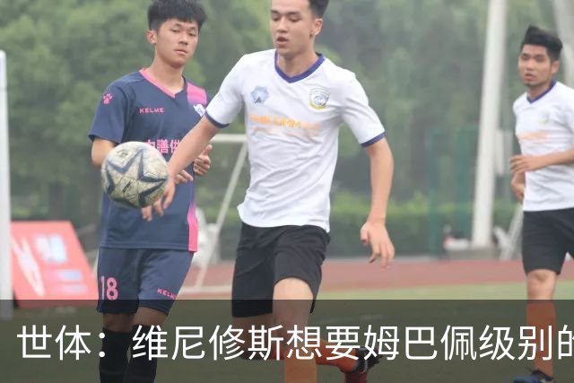 世体：维尼修斯想要姆巴佩级别的薪水，世界杯是他证明自己的舞台