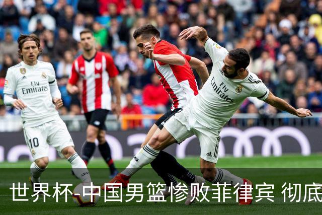 世界杯-中国男篮惨败菲律宾 彻底无缘巴黎奥运