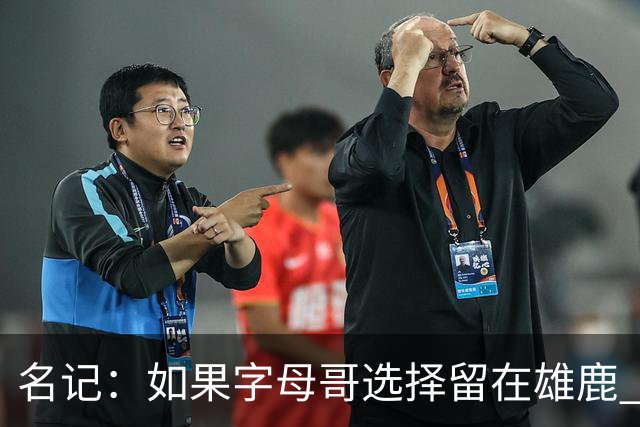 名记：如果字母哥选择留在雄鹿 那球队很可能参与莫兰特交易