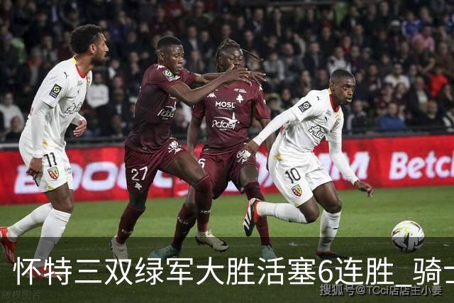 怀特三双绿军大胜活塞6连胜 骑士险胜步行者