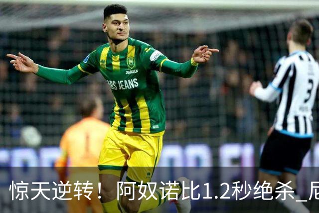 惊天逆转！阿奴诺比1.2秒绝杀 尼克斯胜马刺总分3-1