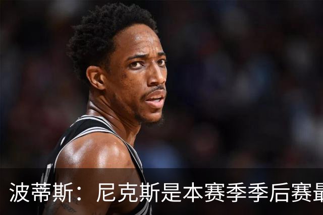波蒂斯：尼克斯是本赛季季后赛最坚韧的球队 他们能逆转太疯狂了