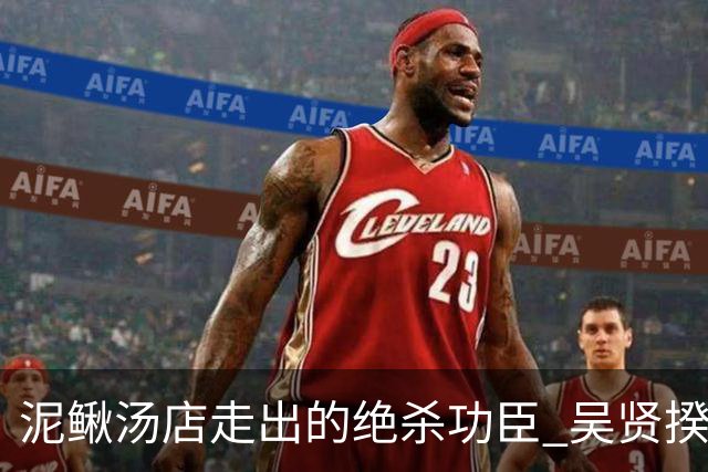 泥鳅汤店走出的绝杀功臣 吴贤揆世界杯首秀圆梦