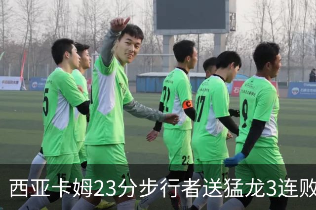 西亚卡姆23分步行者送猛龙3连败 骑士险胜公牛