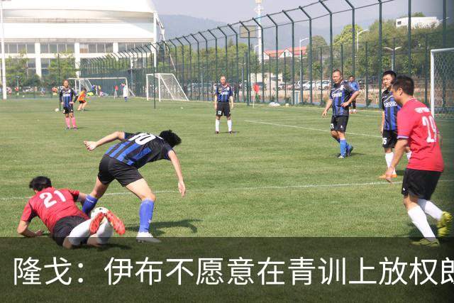 隆戈：伊布不愿意在青训上放权朗尼克 这笔交易至今未能敲定