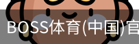 BOSS体育